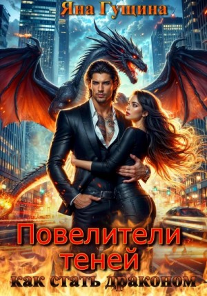 Как стать драконом