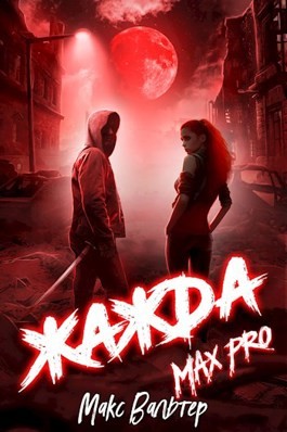 Жажда. Max Pro.