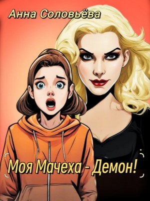 Моя мачеха – Демон!