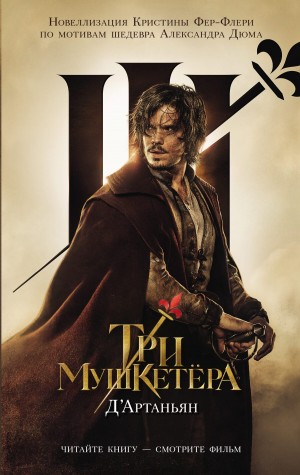 Три мушкетера. Д’Артаньян