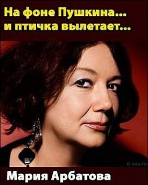 На фоне Пушкина… и птичка вылетает…