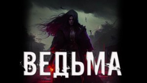 Ведьма