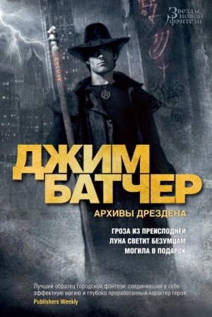 Досье Дрездена. Рассказы