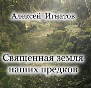 Священная земля наших предков