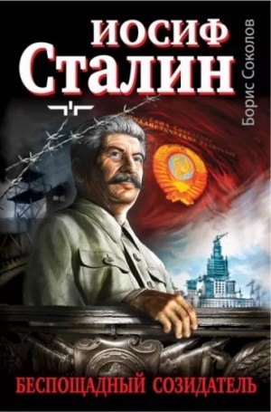 Сталин
