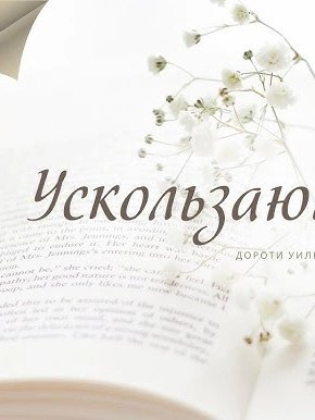 Ускользающий луч