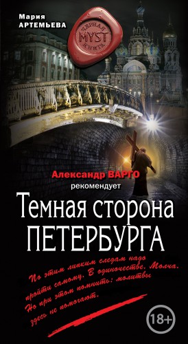 Темная сторона Петербурга