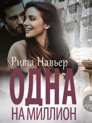 Одна на миллион