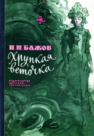 Хрупкая веточка