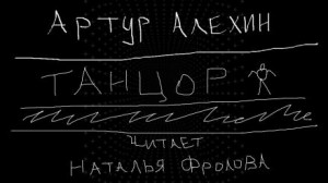 Танцор
