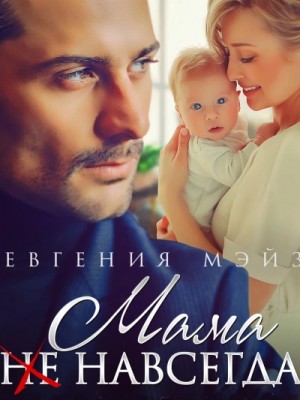 Мама (не) навсегда