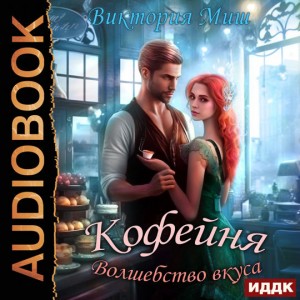 Кофейня “Волшебство вкуса”