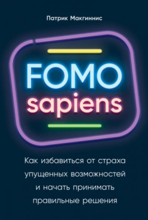 FOMO sapiens. Как избавиться от страха упущенных возможностей и начать принимать правильные решения