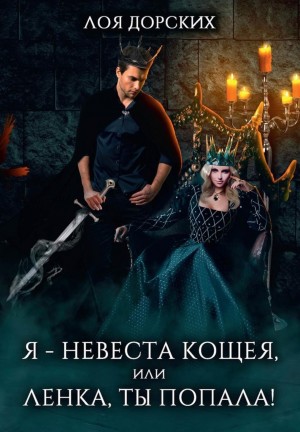 Я – невеста Кощея, или Ленка, ты попала!