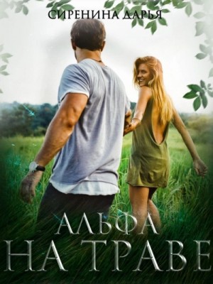 Альфа на траве