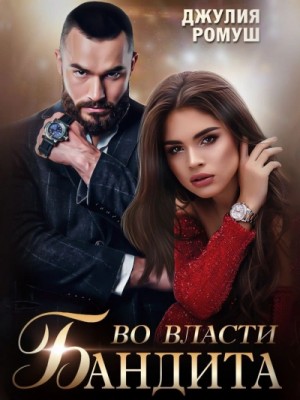 Во власти бандита