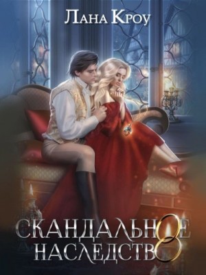 Скандальное наследство. Книга 2