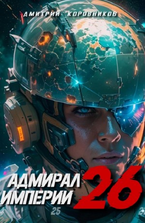 Адмирал Империи 26