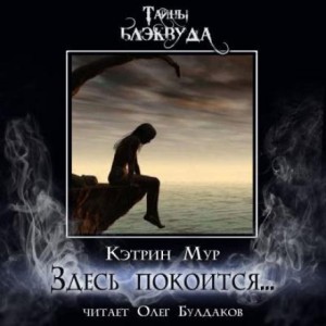 Здесь покоится…
