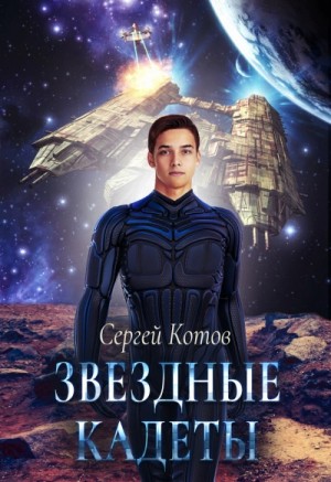Звёздный Кадет