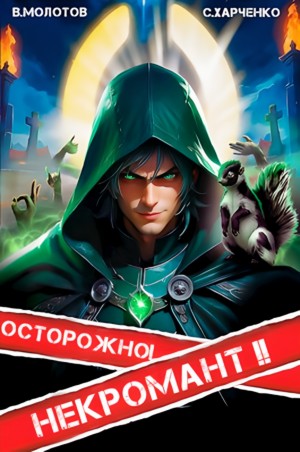 Осторожно! Некромант! – II