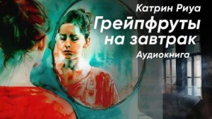 Грейпфруты на завтрак