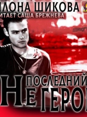 Не последний герой