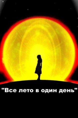 Все лето в один день