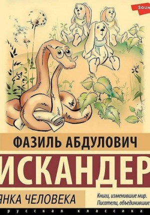 Кролики и удавы. Стоянка человека