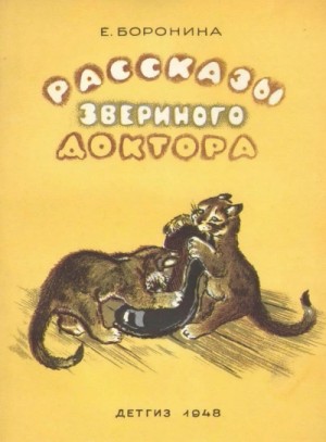 Рассказы звериного доктора