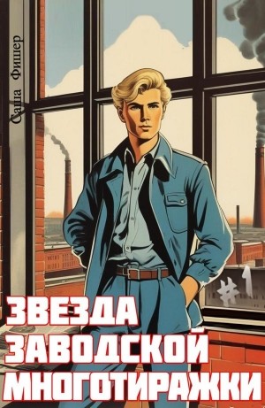 Звезда заводской многотиражки #1