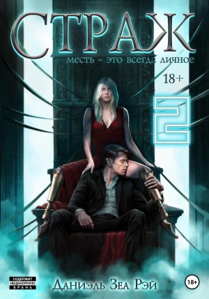 Страж. Часть 2