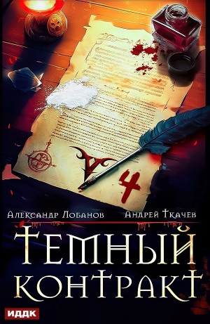 Темный контракт 4