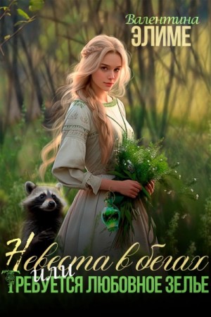 Невеста в бегах, или требуется любовное зелье