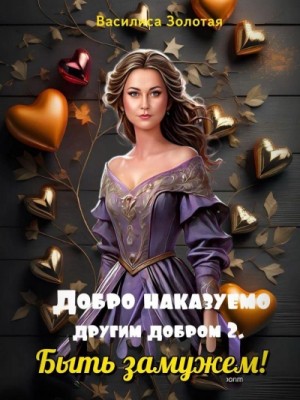 Быть замужем