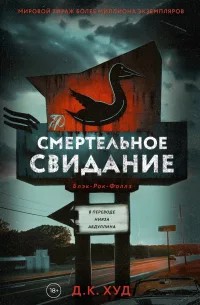Смертельное свидание
