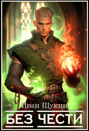 Без чести