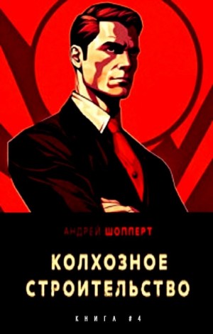 Колхозное строительство 4