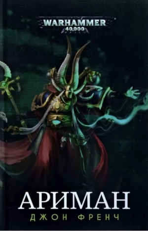 Warhammer 40000. Ариман: Цикл рассказов