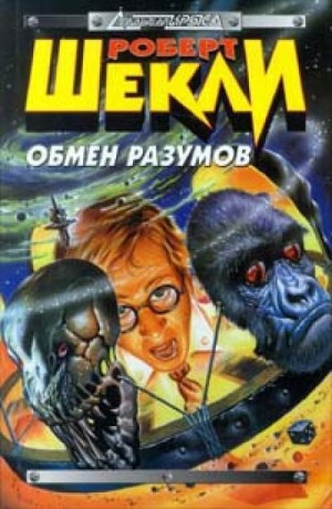 Обмен разумов