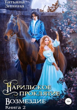 Карильское проклятие. Книга 2. Возмездие
