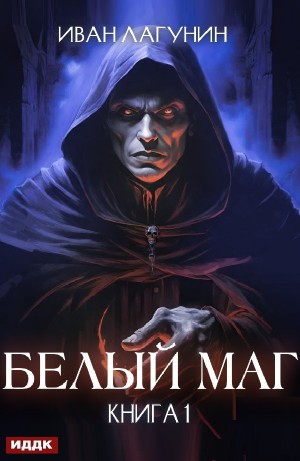 Белый маг. Книга 1