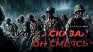 …Сказал он, смеясь