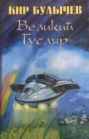 Великий Гусляр. Часть 2
