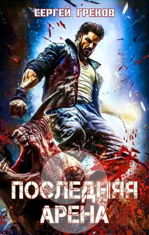 Последняя Арена 9