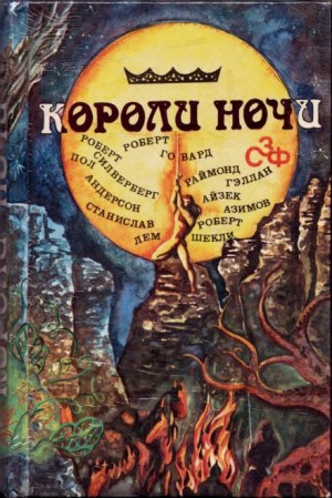 Сборник «Короли ночи»