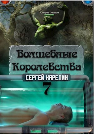Волшебные королевства 7 “Конец игры… или начало?”