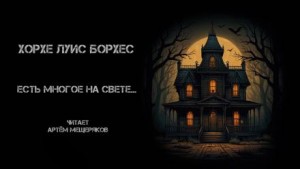 Есть многое на свете…