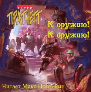 Плоский мир. Городская Стража: 4.2. К оружию! К оружию!