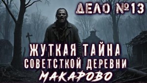 Дело №13 “Пропавшая деревня”